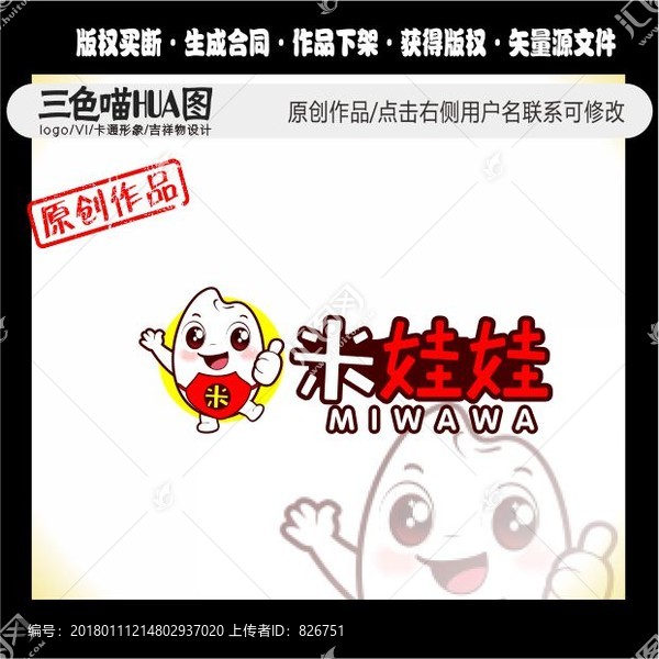 卡通米,卡通大米吉祥物