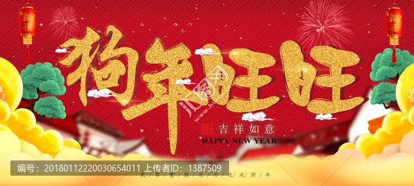 狗年旺旺