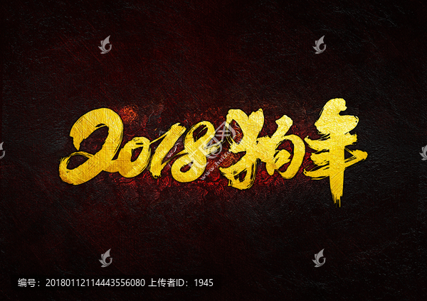 2018狗年,毛筆書法字
