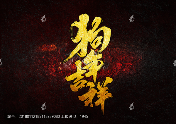 狗年吉祥,毛筆書法字