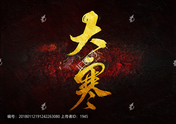 大寒,毛筆書法字