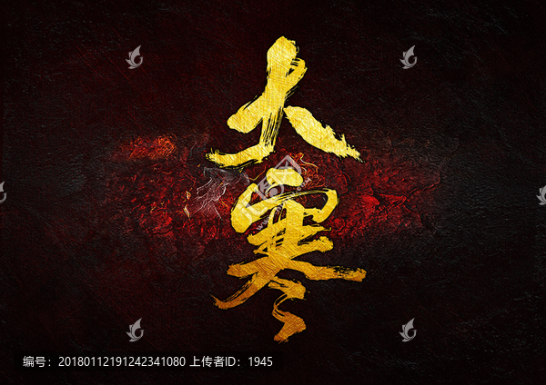 大寒,毛筆書法字