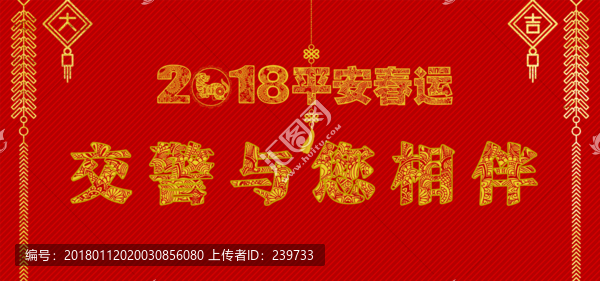 平安春運(yùn)