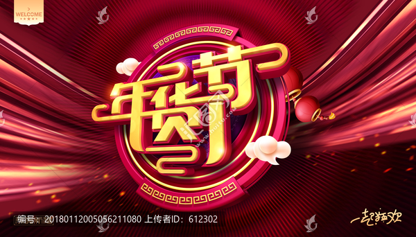 年貨節(jié)