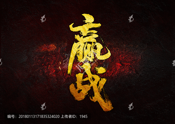 贏戰(zhàn),毛筆書法字