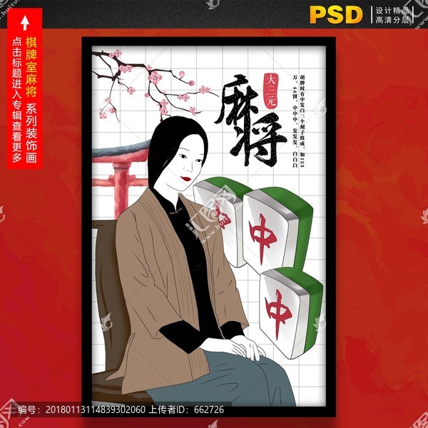 棋牌麻將裝飾畫明信片封面人物
