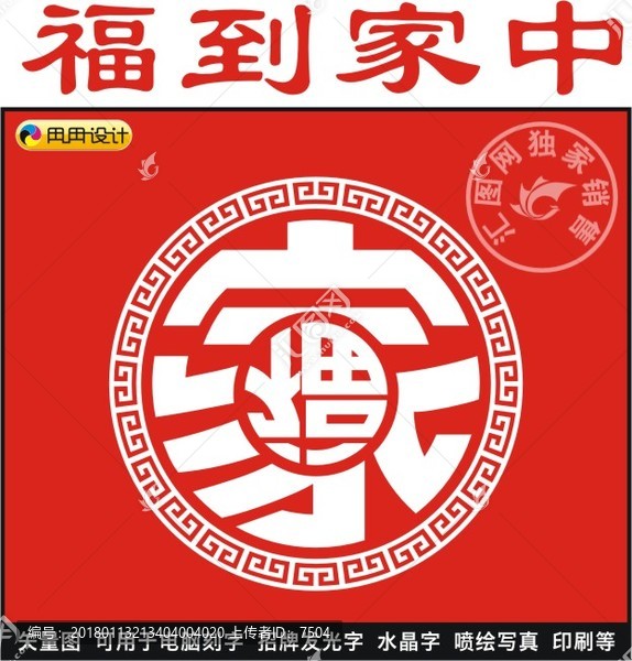 福到家中