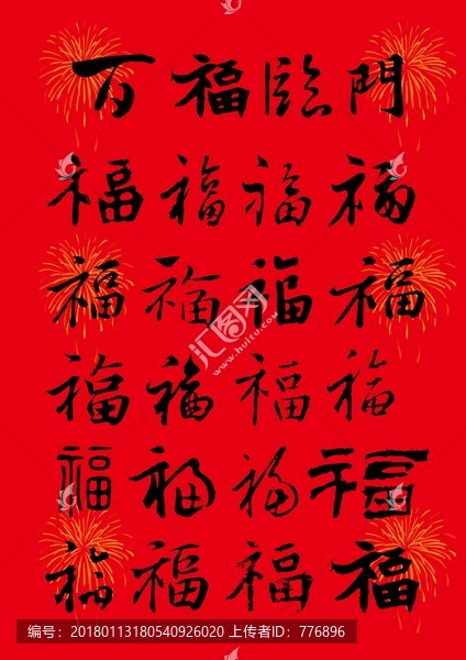 百福臨門,毛筆字