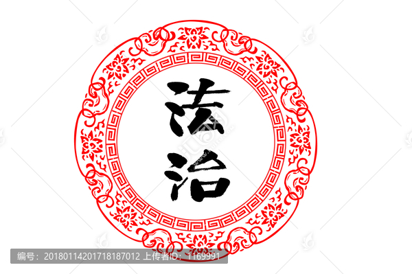 法治