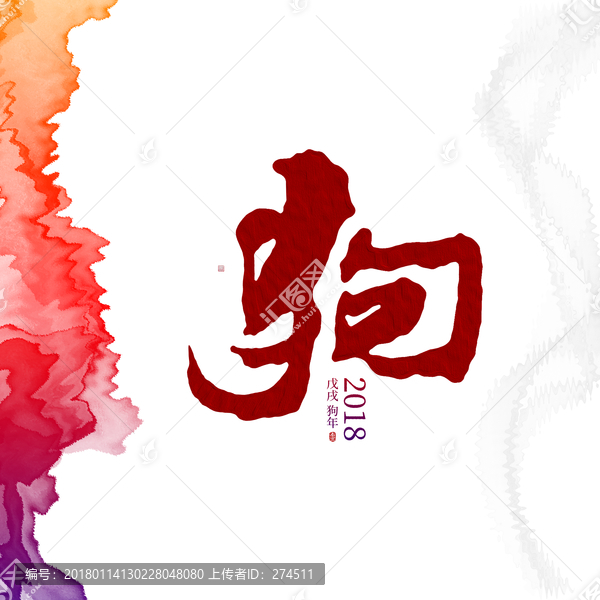 狗年