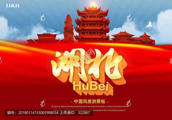 湖北旅游海報