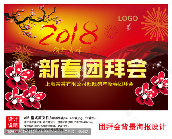 2018團(tuán)拜會(huì),新春團(tuán)拜會(huì)