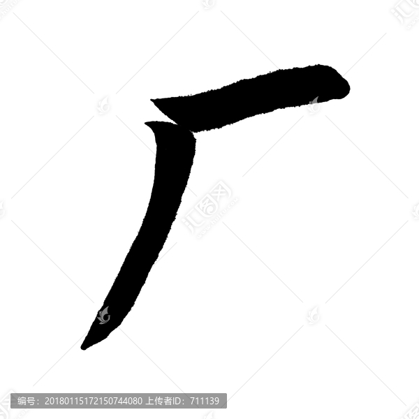 廠
