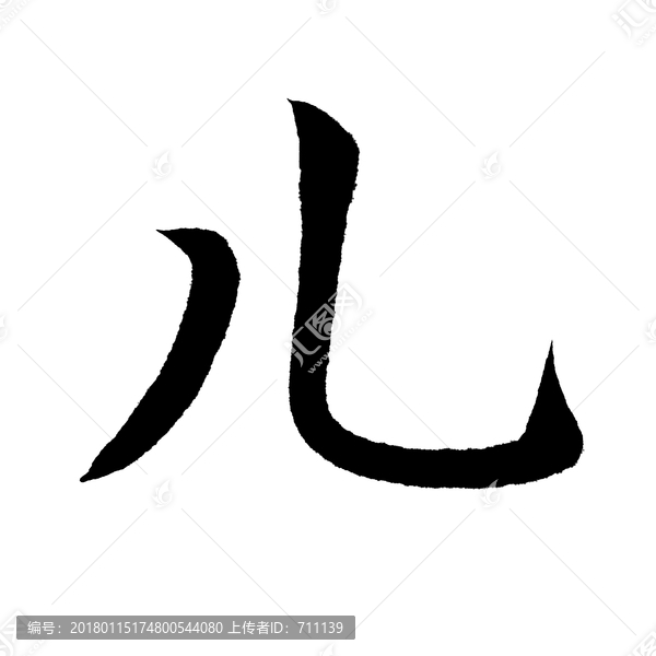 書法藝術(shù),兒