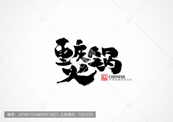 火鍋書法字2