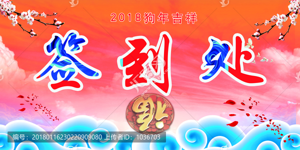 簽到處
