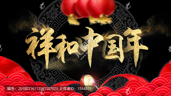 祥和中國年