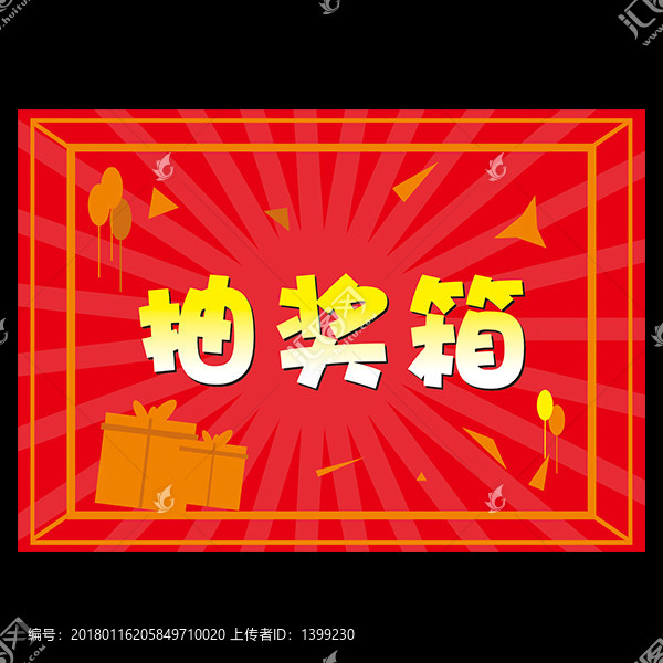 抽獎(jiǎng)箱