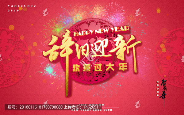 辭舊迎新