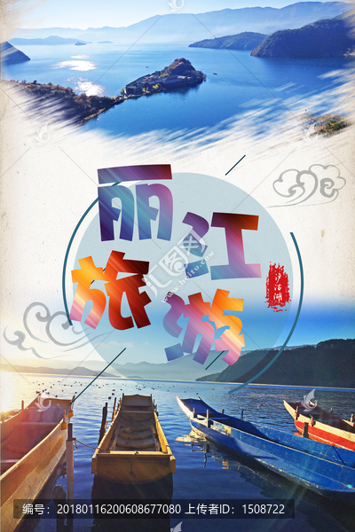 簡(jiǎn)約風(fēng)麗江旅游宣傳海報(bào)