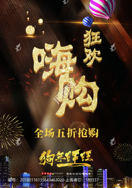 狂歡嗨購