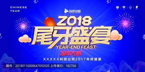 尾牙盛宴