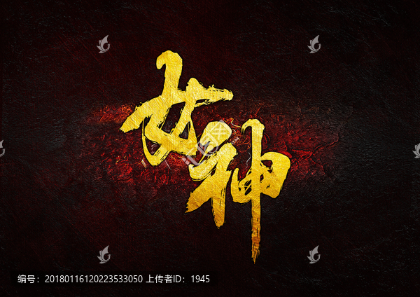 女神