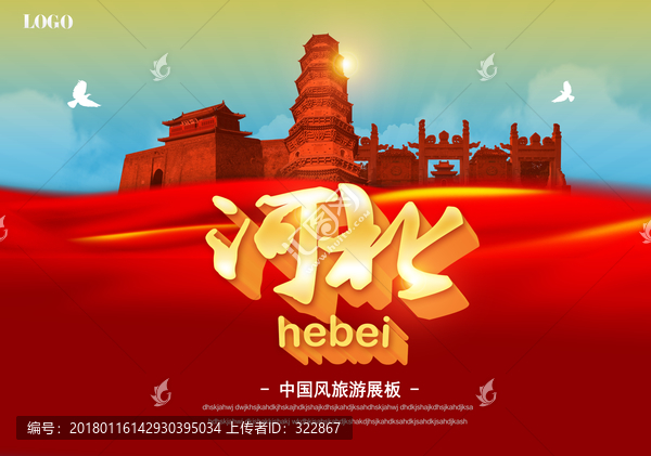 河北旅游海報(bào)