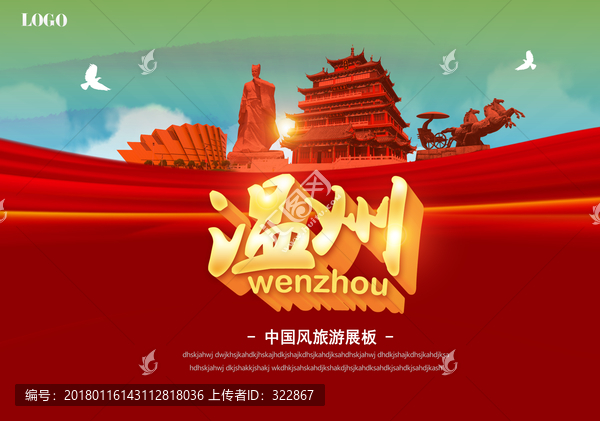 溫州旅游海報(bào)