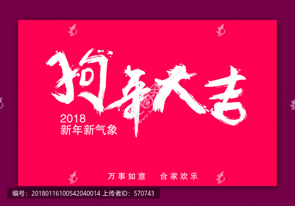 狗年大吉
