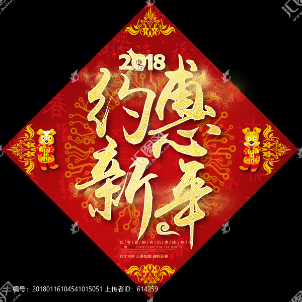 約惠新年