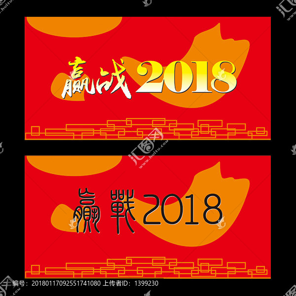 赢战2018