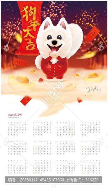 2018狗年大吉掛歷