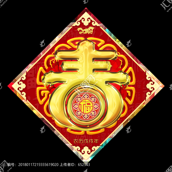 狗年春字