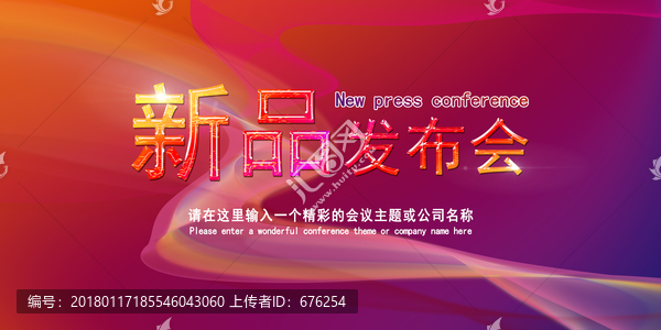 新品發(fā)布會海報背景