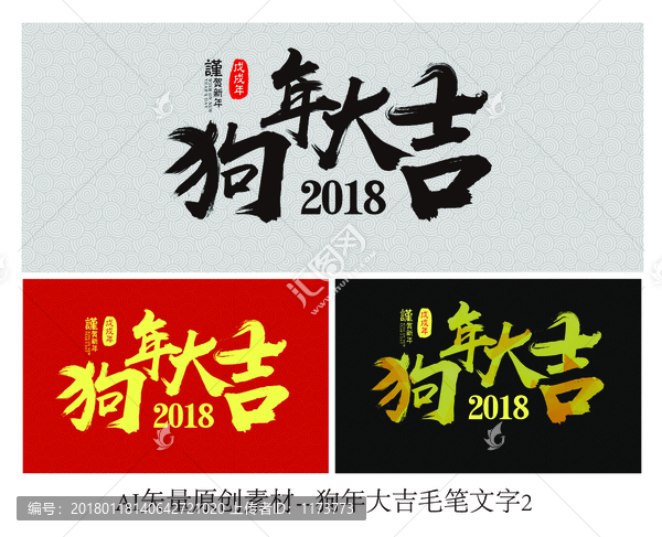 2018狗年大吉毛筆字矢量
