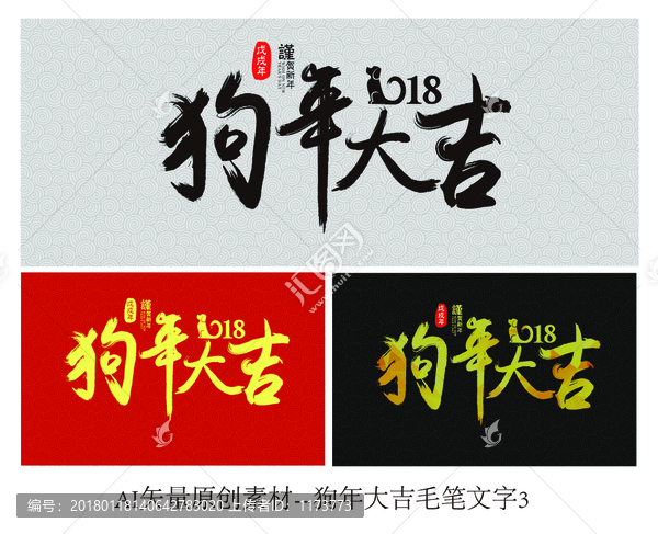 狗年大吉書法毛筆字素材