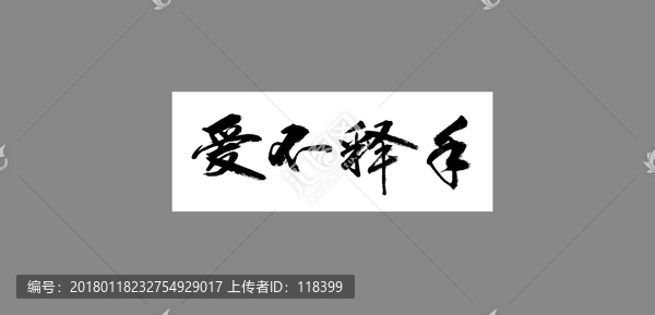 愛不釋手