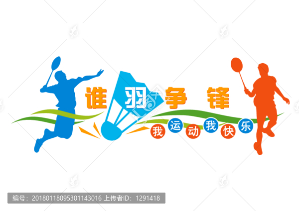 羽毛球造型文化墻