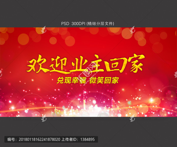 歡迎業(yè)主回家