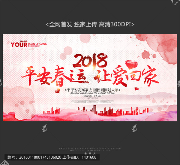 平安春運