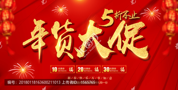 年貨促銷海報