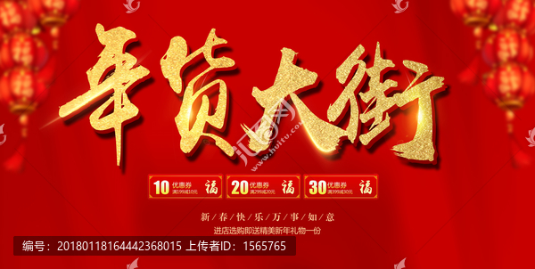 年貨大街海報(bào)