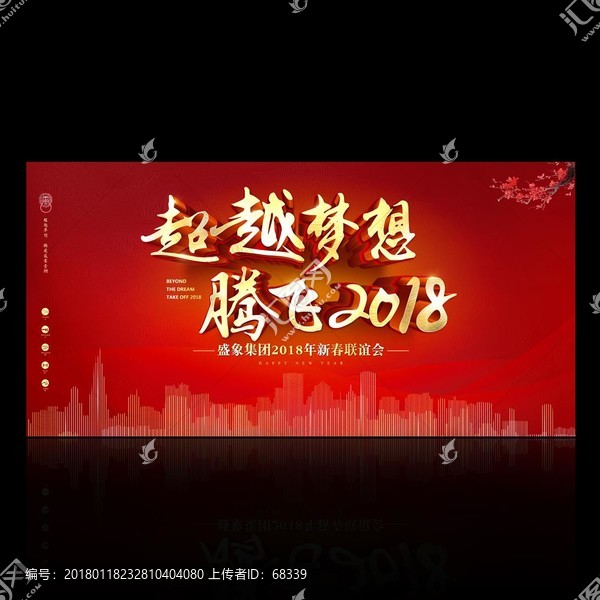 年会背景板超越梦想腾飞2018