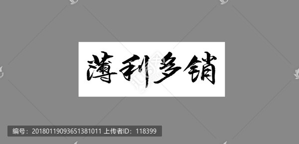 薄利多銷