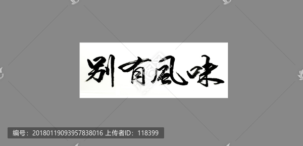 別有風(fēng)味