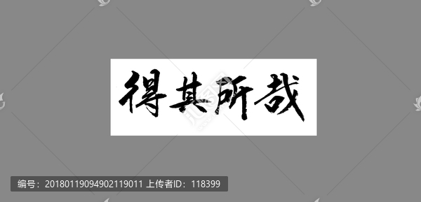 得其所哉