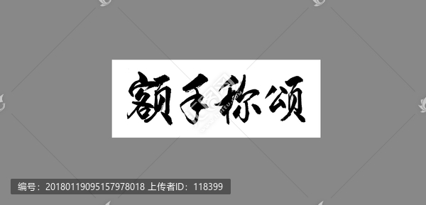額手稱頌