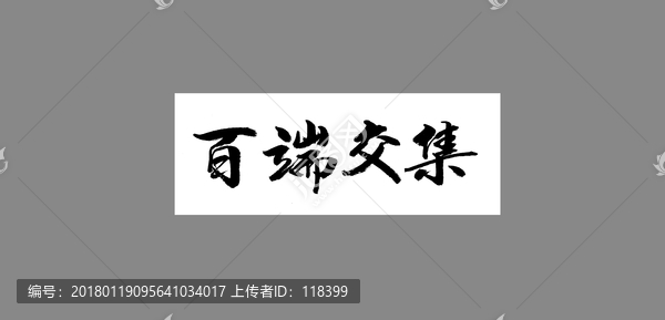 百瑞交集