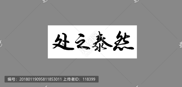 處之泰然